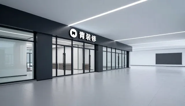 周逸装修工程江苏有限公司打造适用于社区服务站的商铺装修